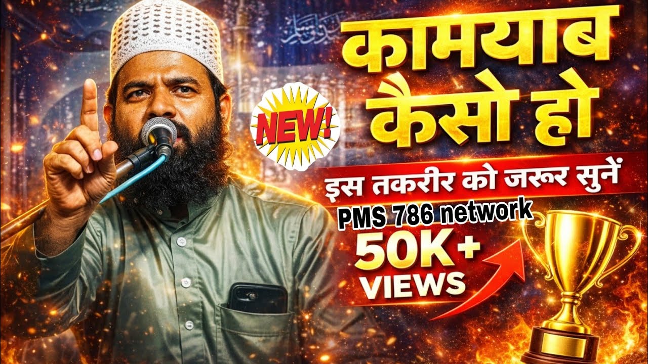 कामयाबी हासिल कैसे हो #newtakrir #viralvideo (MBD) 🥰💯👈