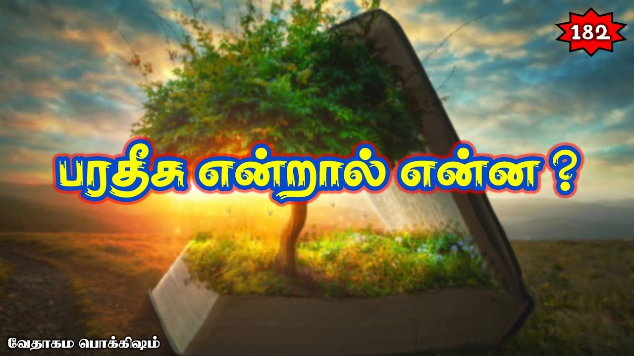 🎖️📖 வேத பொக்கிஷம் 📖🎖️ 182 -  பரதீசு என்றால் என்ன ?