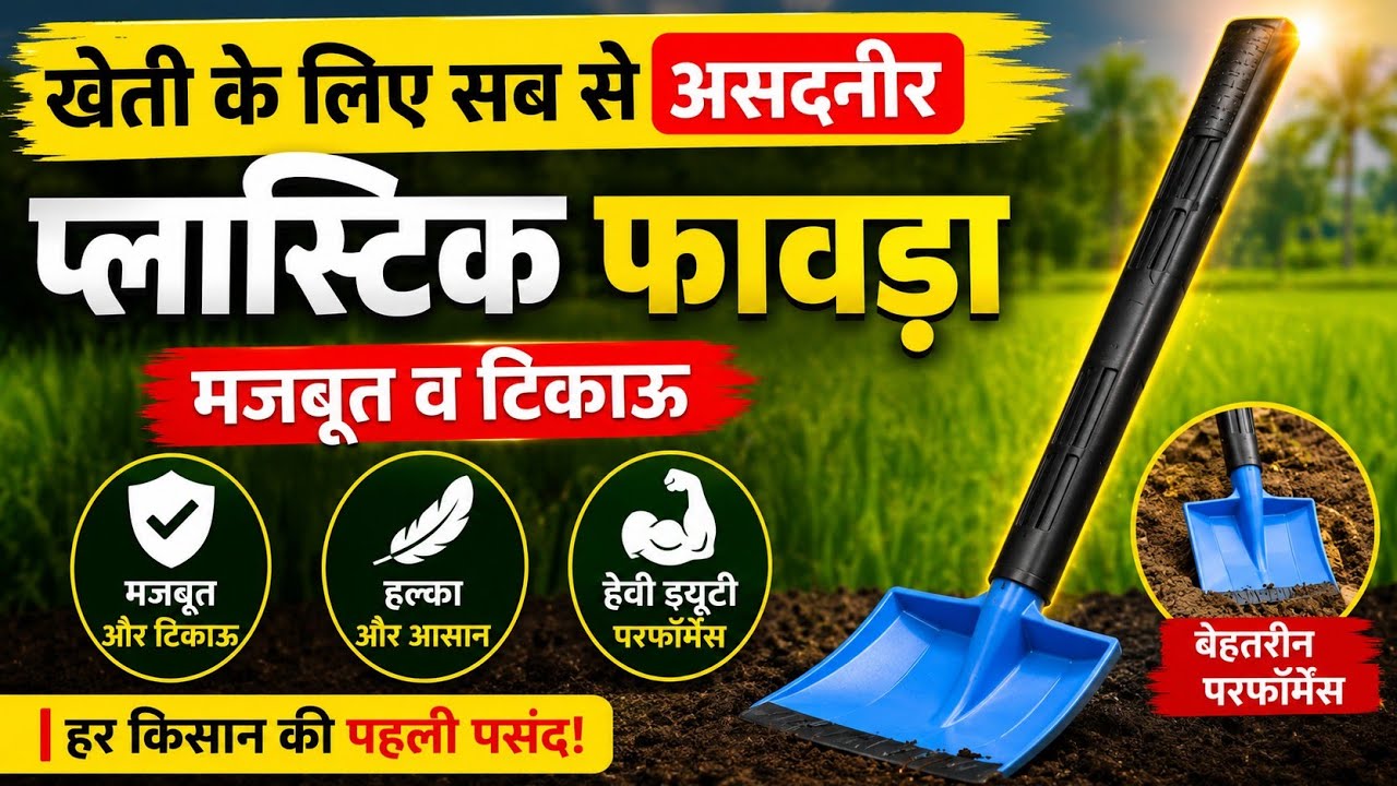 plastic spade | plastic shovel | best gardening tool