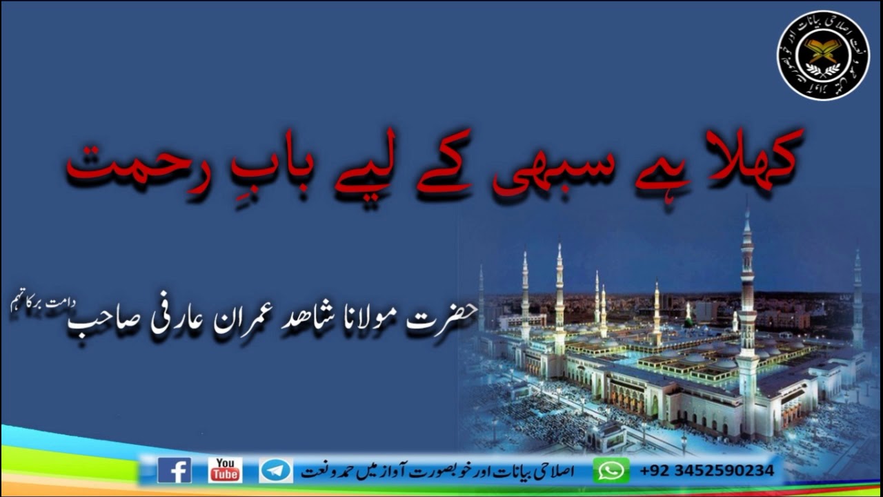 کھلا ہے سبھی کے لیے بابِ رحمت