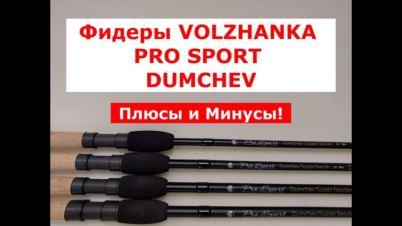 ФИДЕРЫ VOLZHANKA PRO SPORT DUMCHEV. ПЛЮСЫ и МИНУСЫ ФИДЕРНЫХ УДИЛИЩ ВОЛЖАНКА ДУМЧЕВ