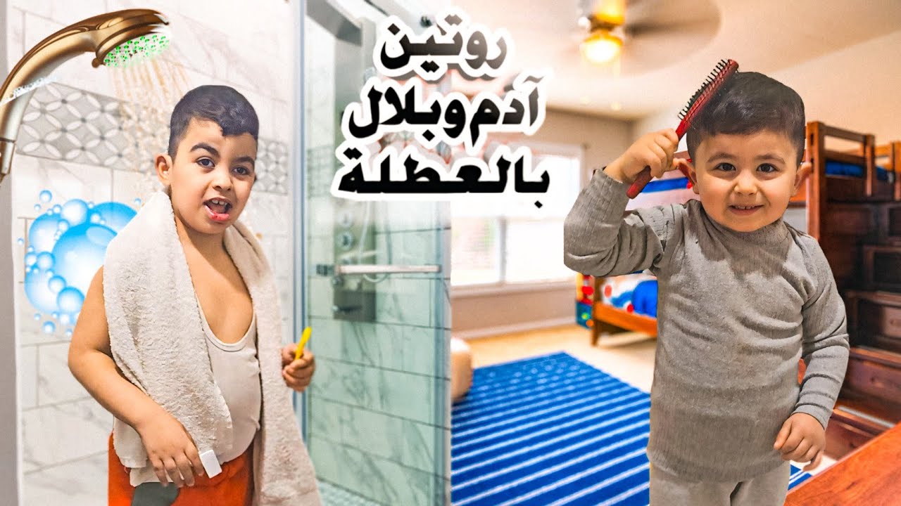 روتين آدم وبلال بالعطلة😍 طلعنا مشوار ع مطعم 😋لعبنا بالآلعاب#هبوش #فاميلي #هبوش #فاميلي