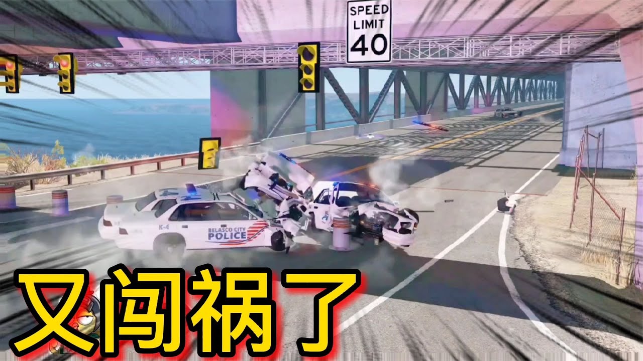 車禍模擬器279 管理員打開隔離樁 壞人沒抓到 坑了一群Police的車
