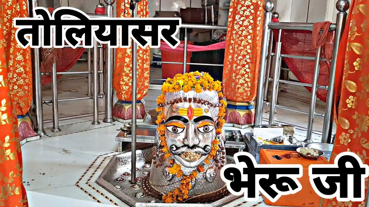 चमत्कारी तोलियासर🔥भेरू जी मन्दिर #mycitydilse #Toliyasar #Bhairuji #Temple