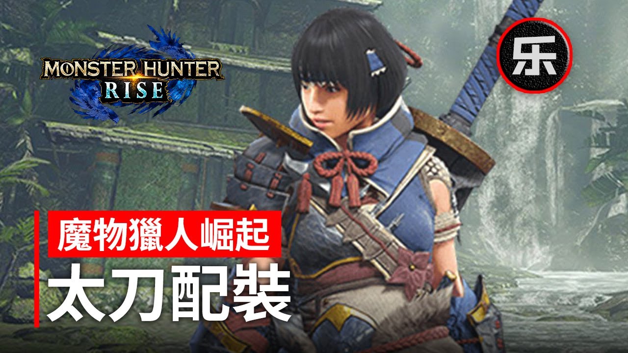 魔物獵人崛起太刀配裝教程，太刀攻略，MHRise太刀珠子、技能搭配，迅龍太刀、霞龍太刀、轟龍太刀