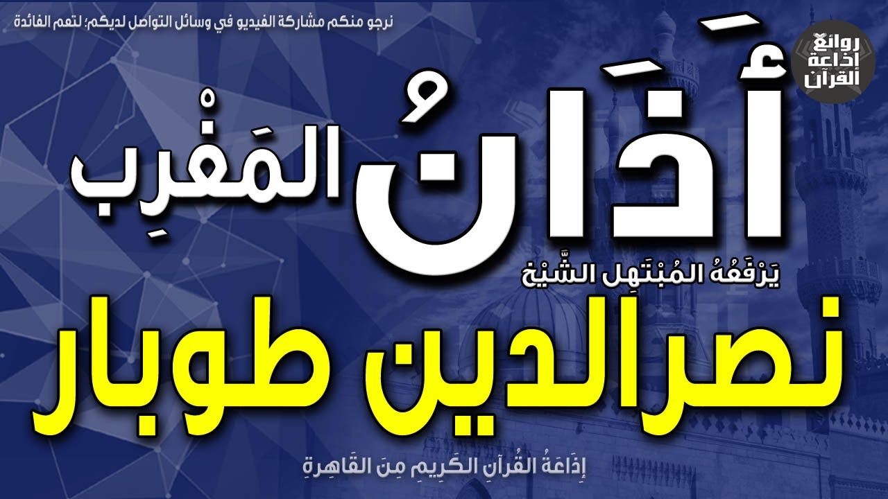 الشيخ نصرالدين طوبار | يرفع أذان المغرب | إذاعة القرآن