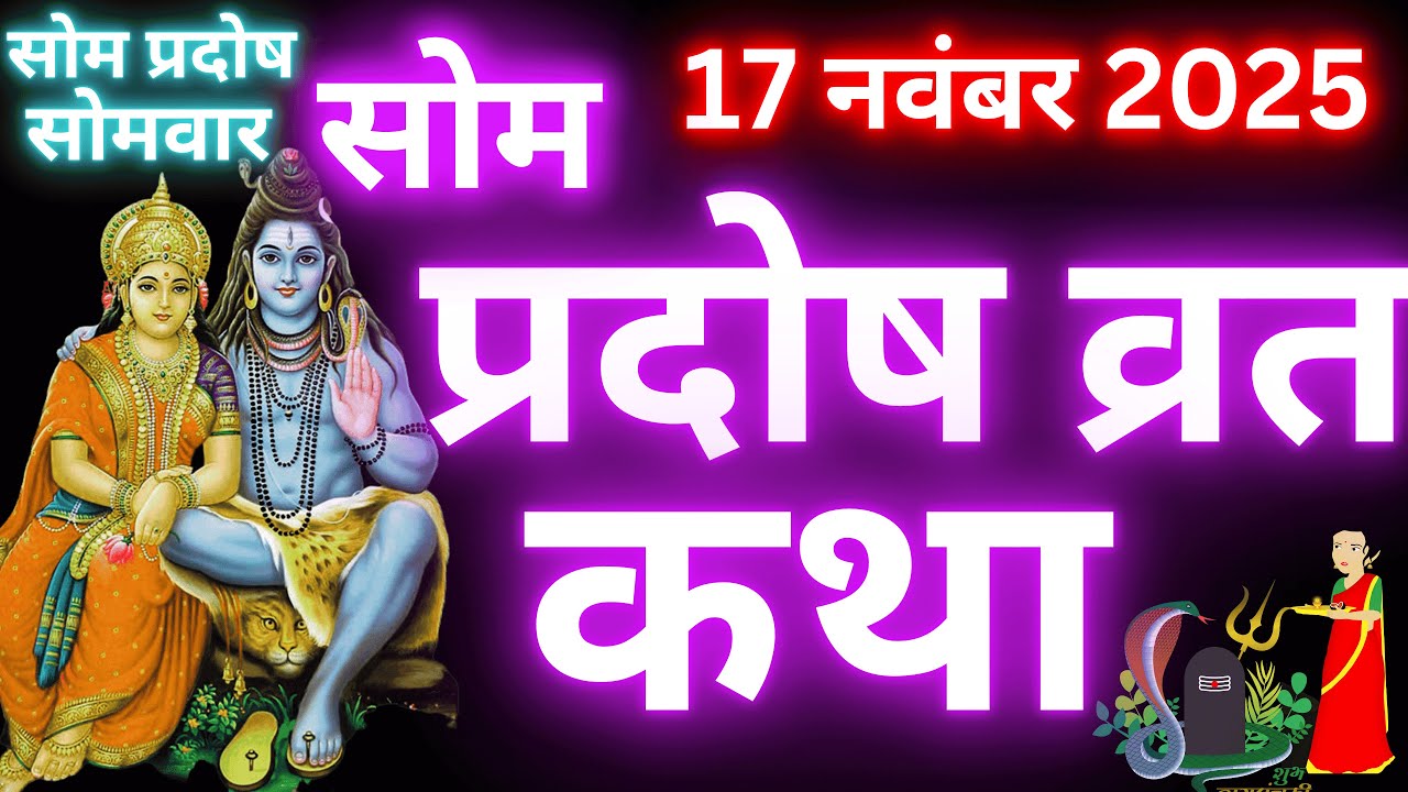 सोम प्रदोष व्रत कथा  | Som Pradosh Vrat Katha | Pradosh Vrat Katha | Somvar Pradosh ki katha
