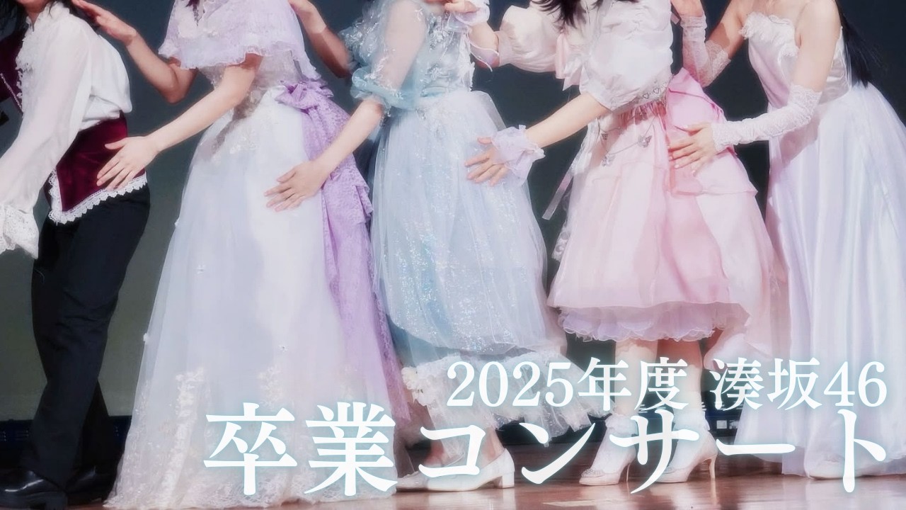 🎓🌸2025年度 湊坂46 卒業コンサート🌸🎓