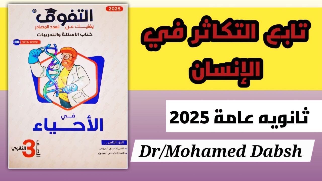 حل كتاب التفوق احياء ثالثه ثانوي 2025 الفصل الثالث الدرس الخامس تابع التكاثر في الانسان 3ث 2025