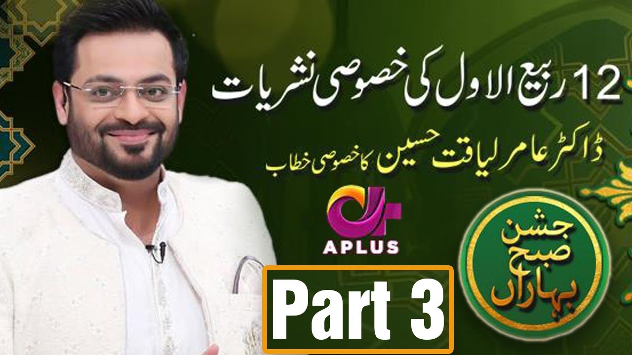12th Rabi ul Awal Special with Aamir Liaquat - Jashan e Subh e Baharan - Part 3 | C6O1