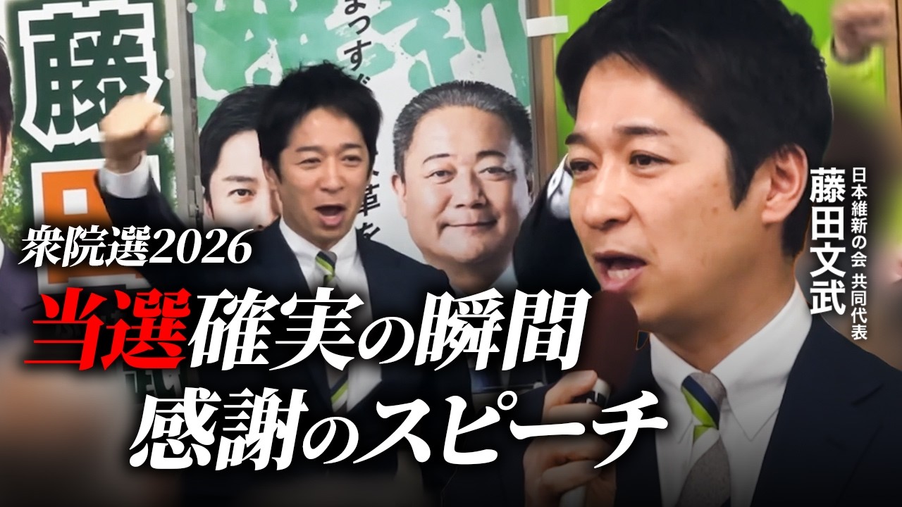 【当選確実の瞬間】支えてくれた全ての皆さんへ。藤田文武（日本維新の会）感謝のスピーチ【衆院選2026】