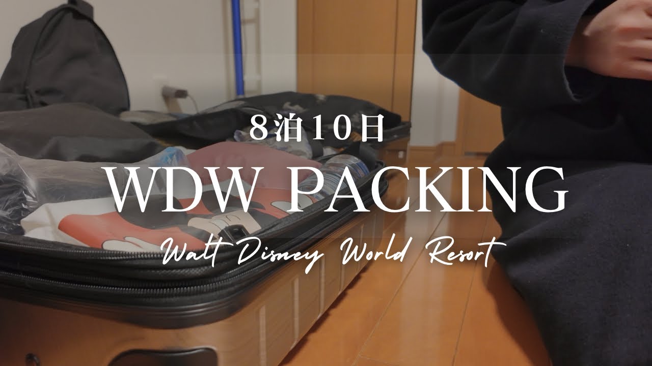 【8泊10日】新婚旅行でWDWへ！初海外パッキング❤