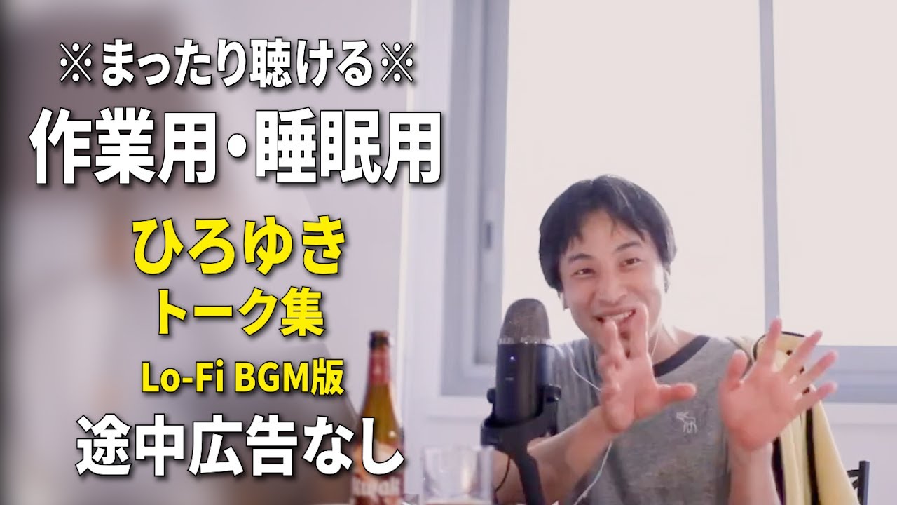 【作業用・睡眠用】まったり聴けるひろゆきのトーク集 BGMあり版 Vol.166【途中広告なし 集中・快眠音質・リラックス・音量再調整版 Lo-Fi】※10分後に画面が暗くなります