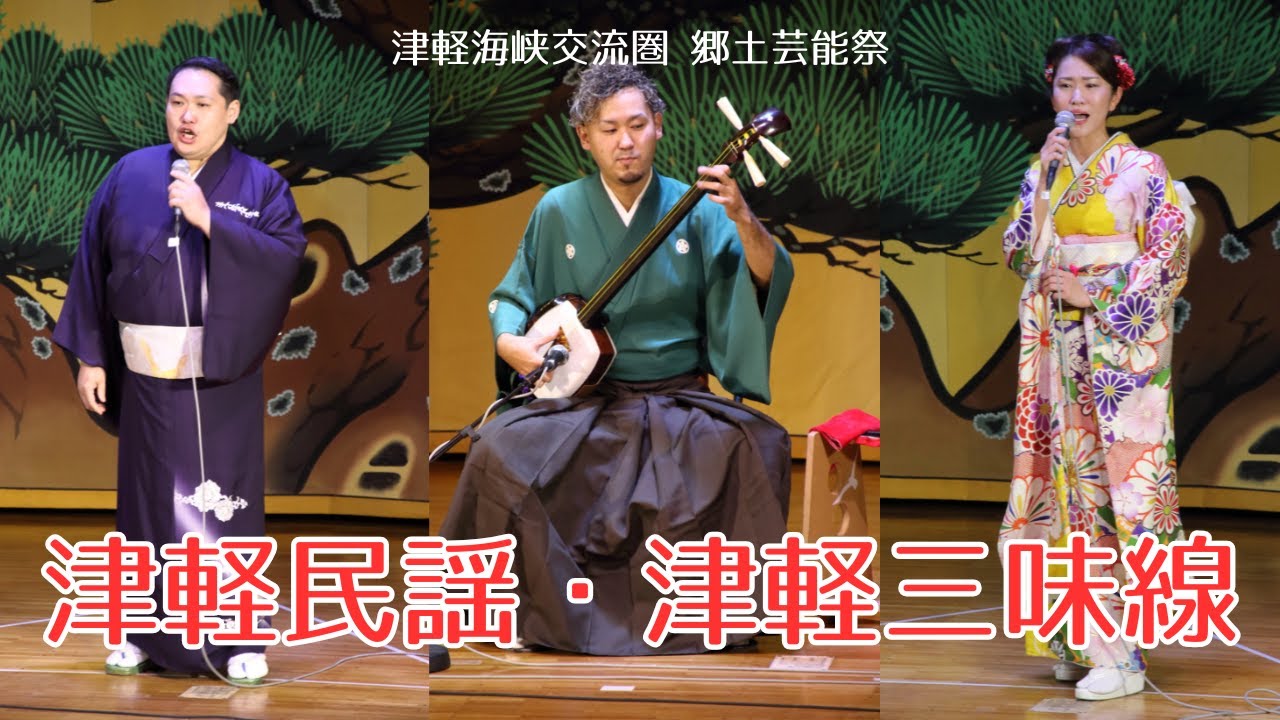 津軽海峡交流圏 郷土芸能祭「津軽民謡・津軽三味線」