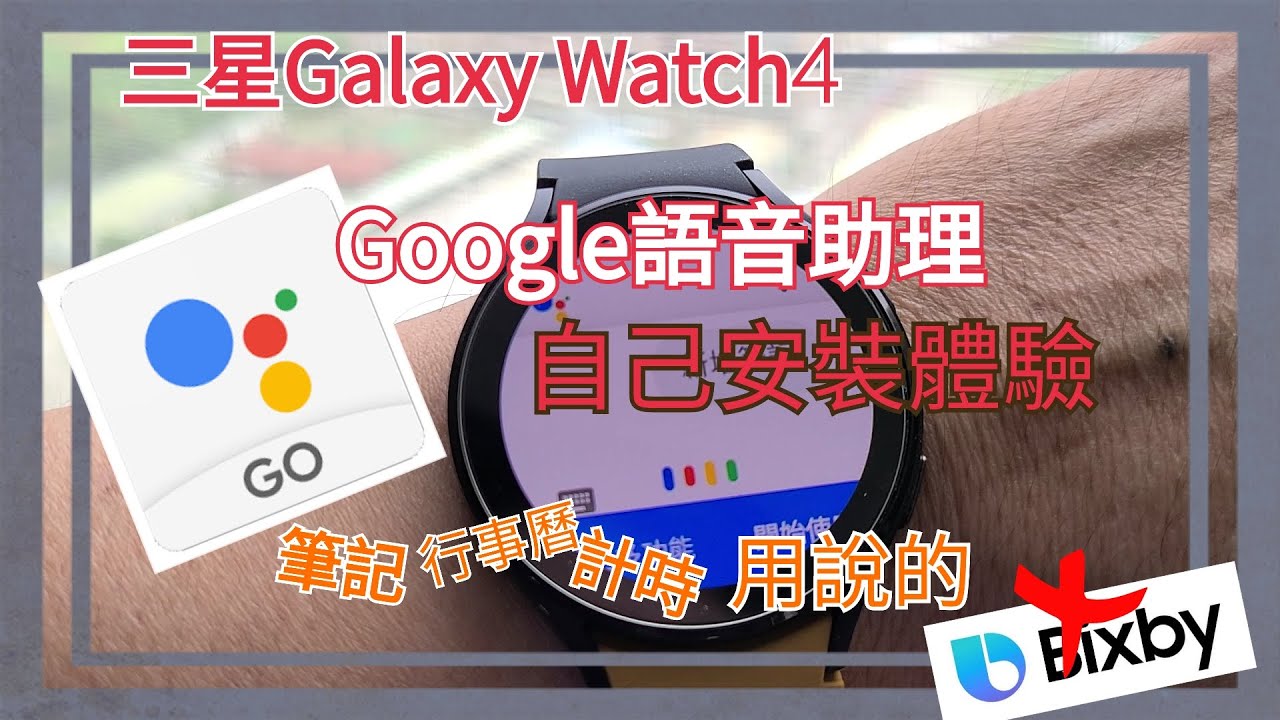 三星Galaxy Watch4自行安裝缺少的