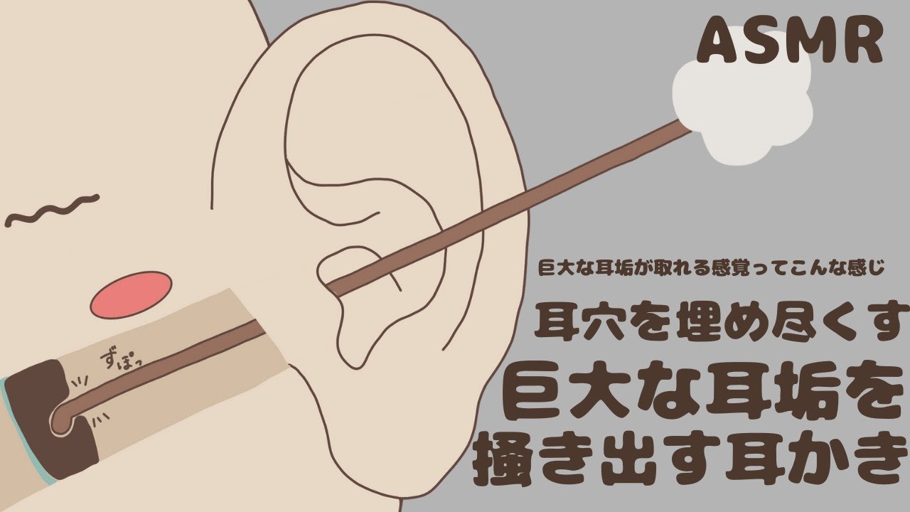 巨大な耳垢を掻き出す耳かき｜耳穴を埋め尽くすごっそりASMR | No Talking