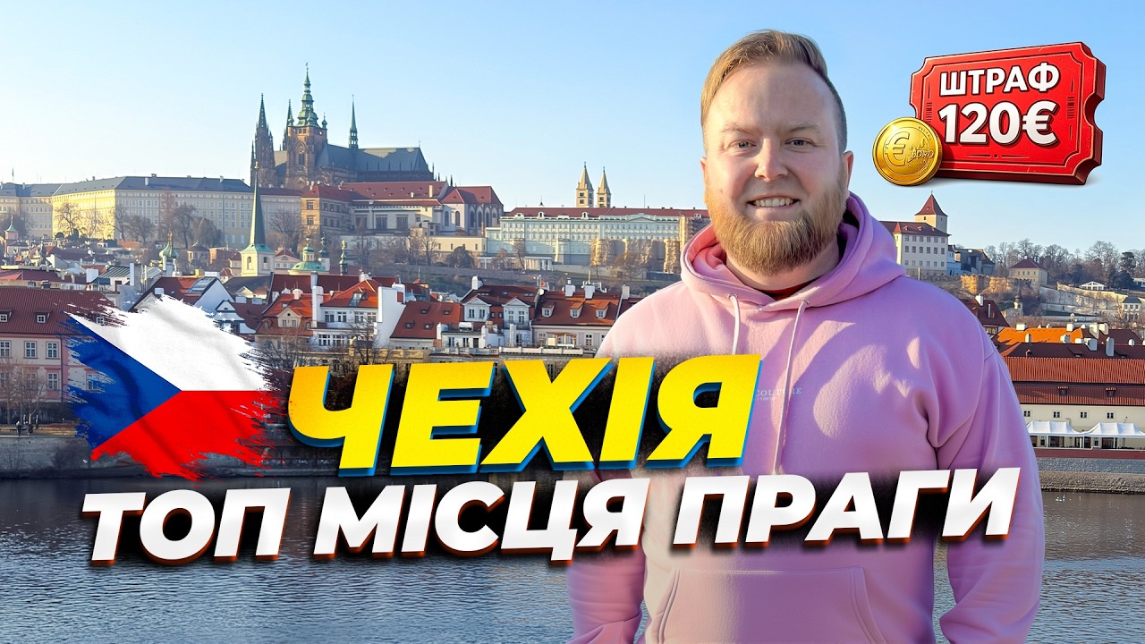 🇨🇿 Чехія 2026. Прага. Штраф 120€ із-за підстави *** 🛑 ТОП місця за декілька годин