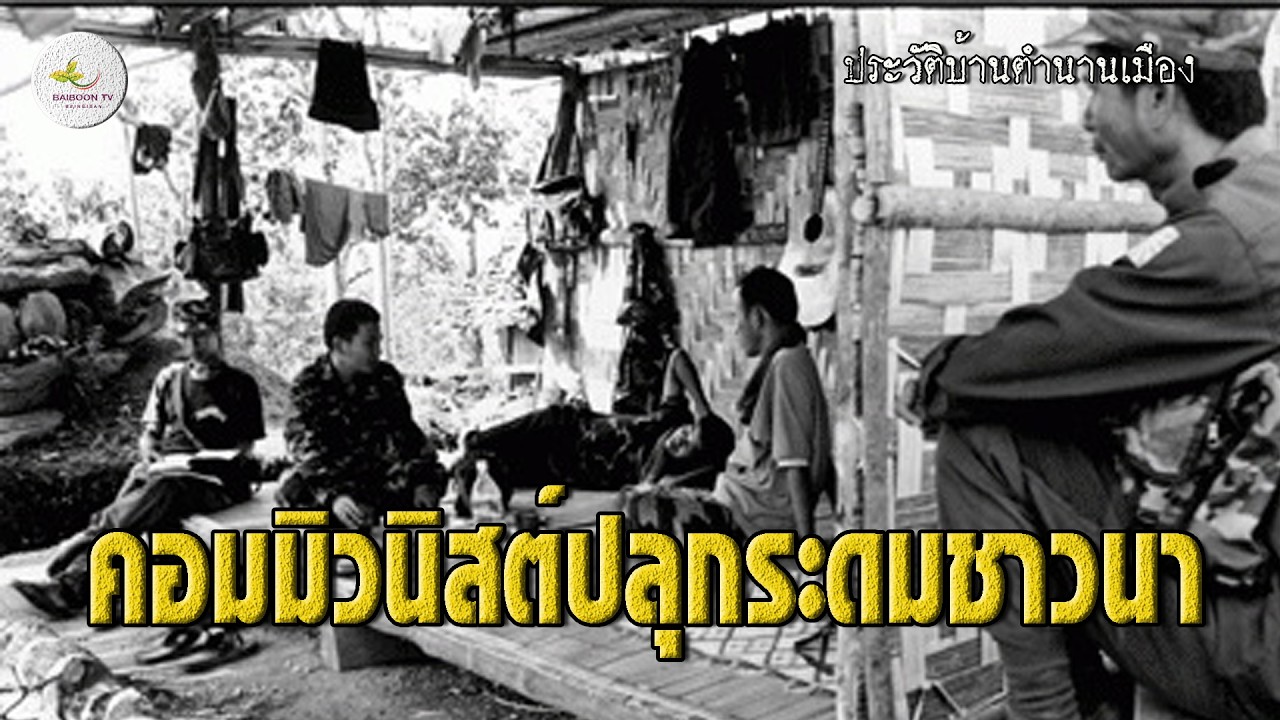 เปิดแผนปลุกระดมชาวนาอีสานสู่ขบวนการคอมมิวนิสต์
