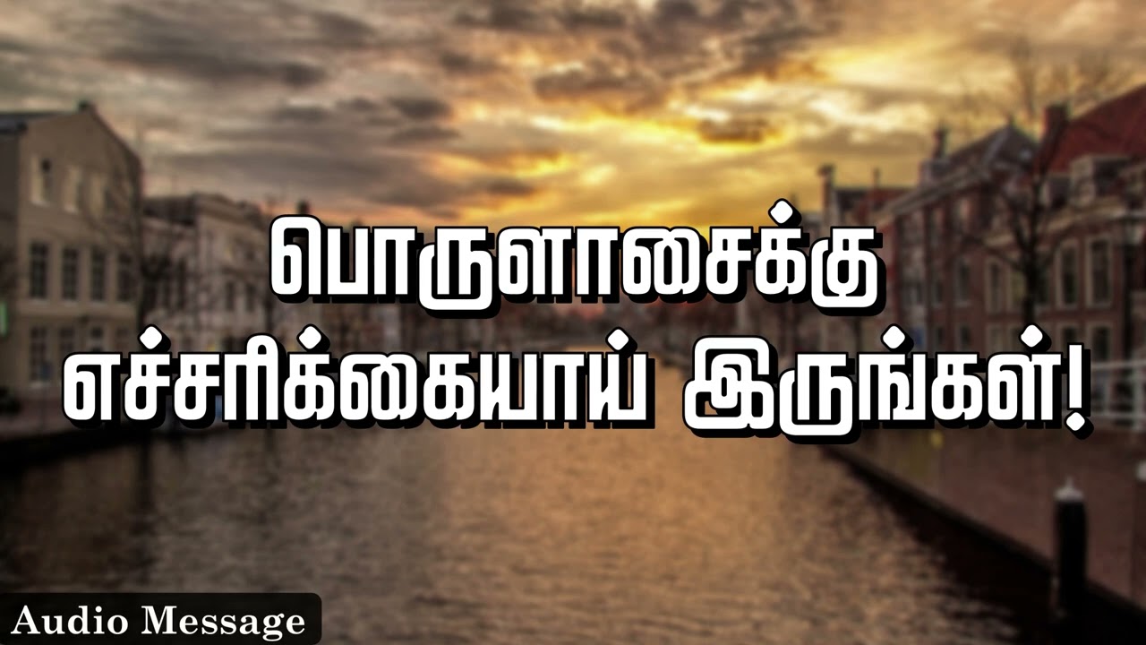 ஆவிக்குரிய சிந்தனை | பொருளாசைக்கு எச்சரிக்கையாய் இருங்கள்! | Spiritual Thoughts | SYM |