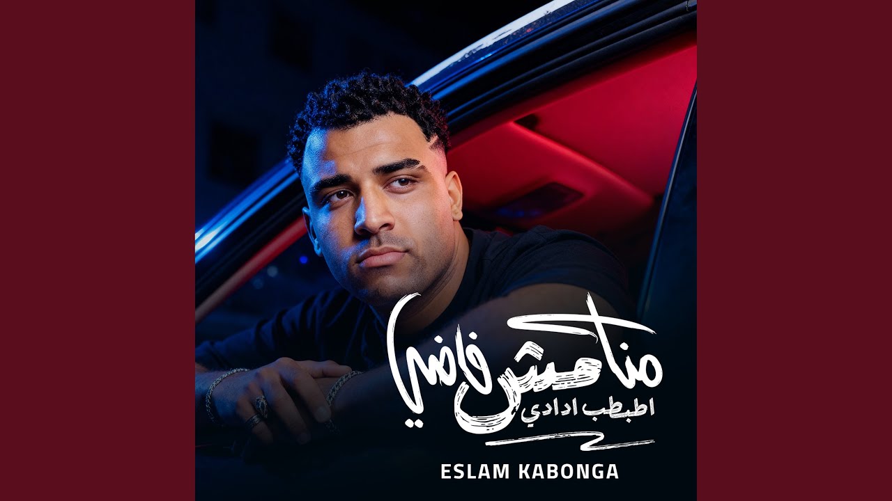 Mana Mash Fady Atbtab Wa adady