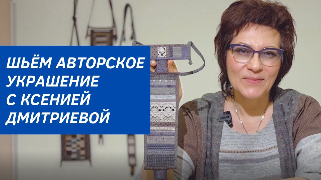 Шьём авторское нагрудное украшение с Ксенией Дмитриевой