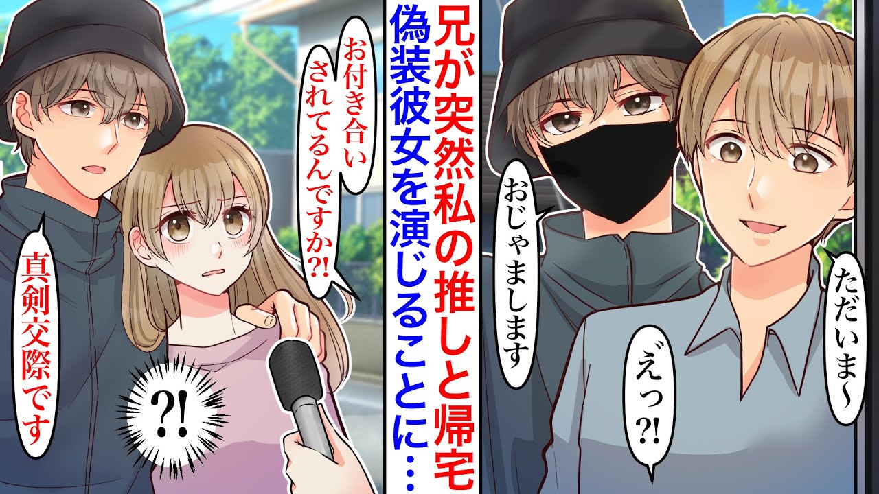 【漫画】超シスコンな若手俳優の兄が超人気俳優を連れて帰ってきた→なぜか偽装彼女を演じることになり…記者から突撃インタビューを受けた結果。彼「本意で好きになっちゃった」【胸キュン】【恋愛漫画】