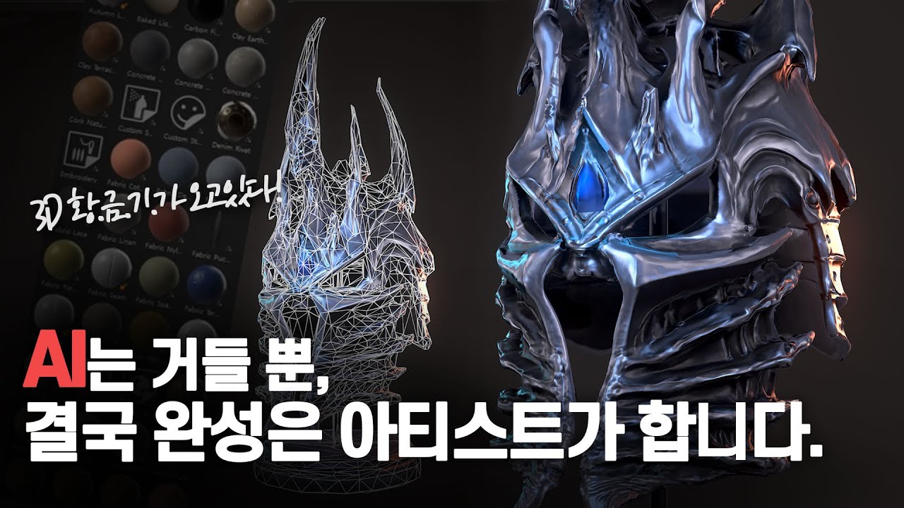 [AI] 리치왕 투구를 AI로 만들면…｜결국 완성은 아티스트가 한다.