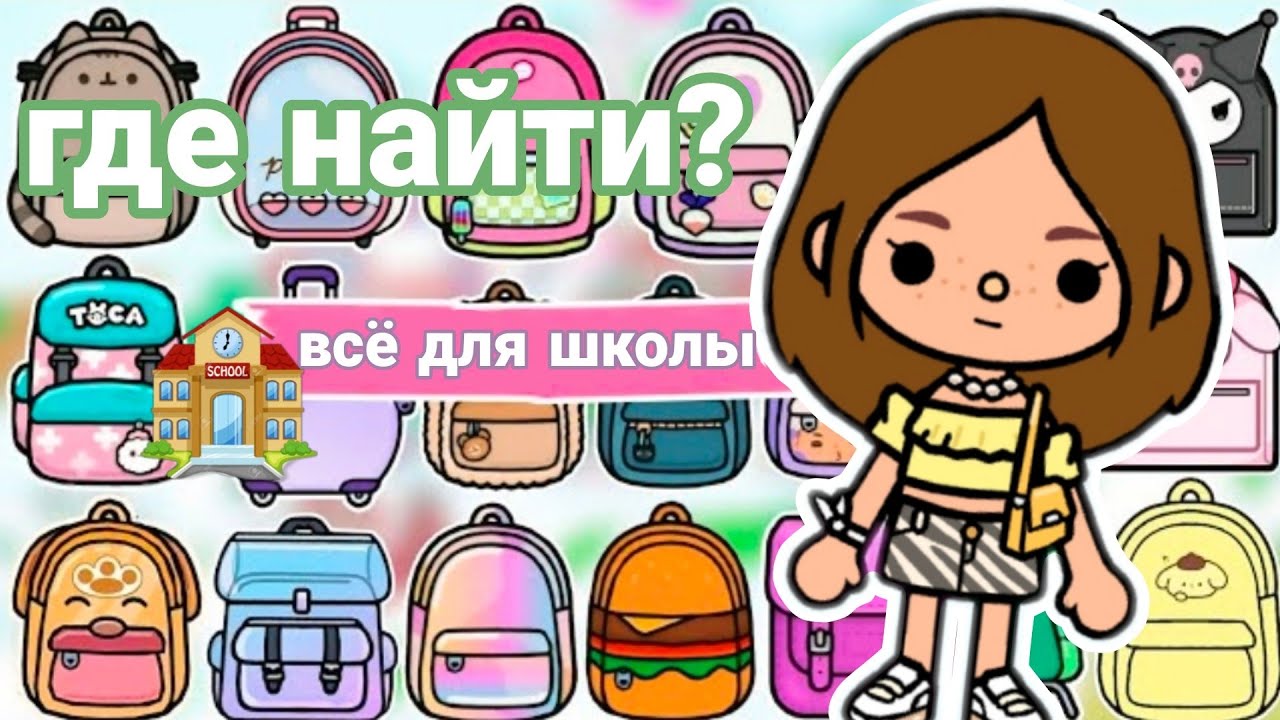 Где найти вещи к школе? Милую канцелярию и тд. 🏫🎒
