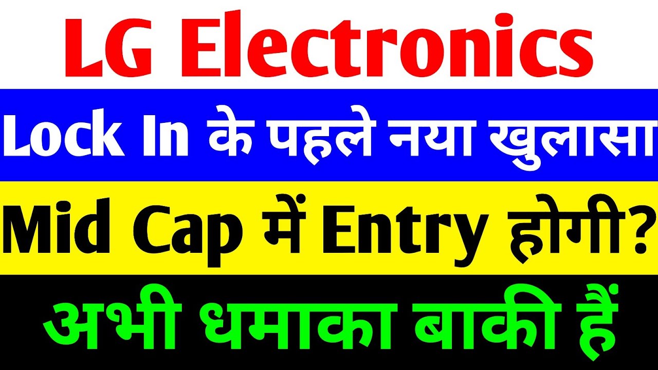 LOCK IN के पहले नया खुलासा🔴LG ELECTRONICS IPO🔴LG IPO LISTING DAY STRATEGY🔴LG IPO🔴LG IPO HOLD OR SELL