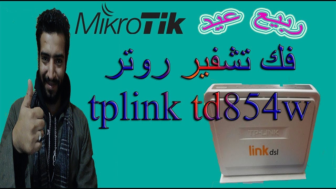 فك تشفير روتر tplink td854wبجميع الطرق