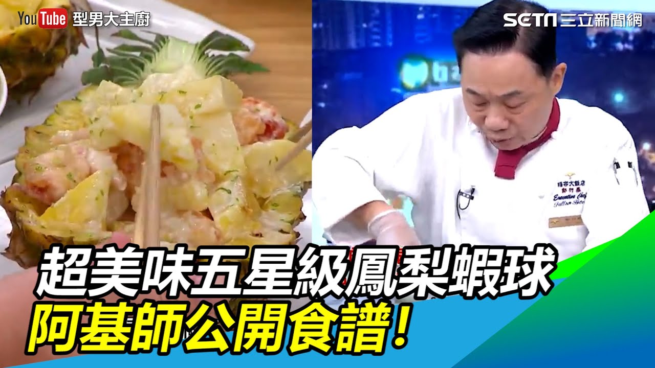超美味五星級鳳梨蝦球　阿基師曝食譜竟內藏超多細節｜三立新聞網 SETN.com
