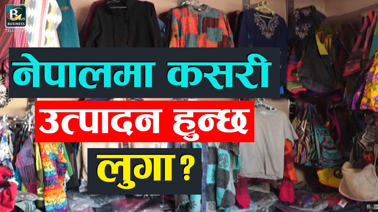 नेपालमा कसरी उत्पादन हुन्छ लुगा ? Clothing In Nepal || Made In Nepal | Today's Business News | BPTV