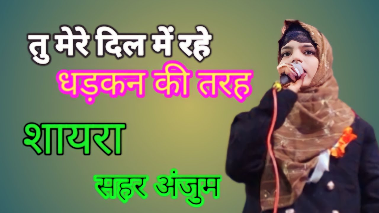 तुम मेरे दिल में रहे धड़कन की तरह ll Sahar Anjum ll all India mushaira संहौला bhagalpur ll 2024 ll