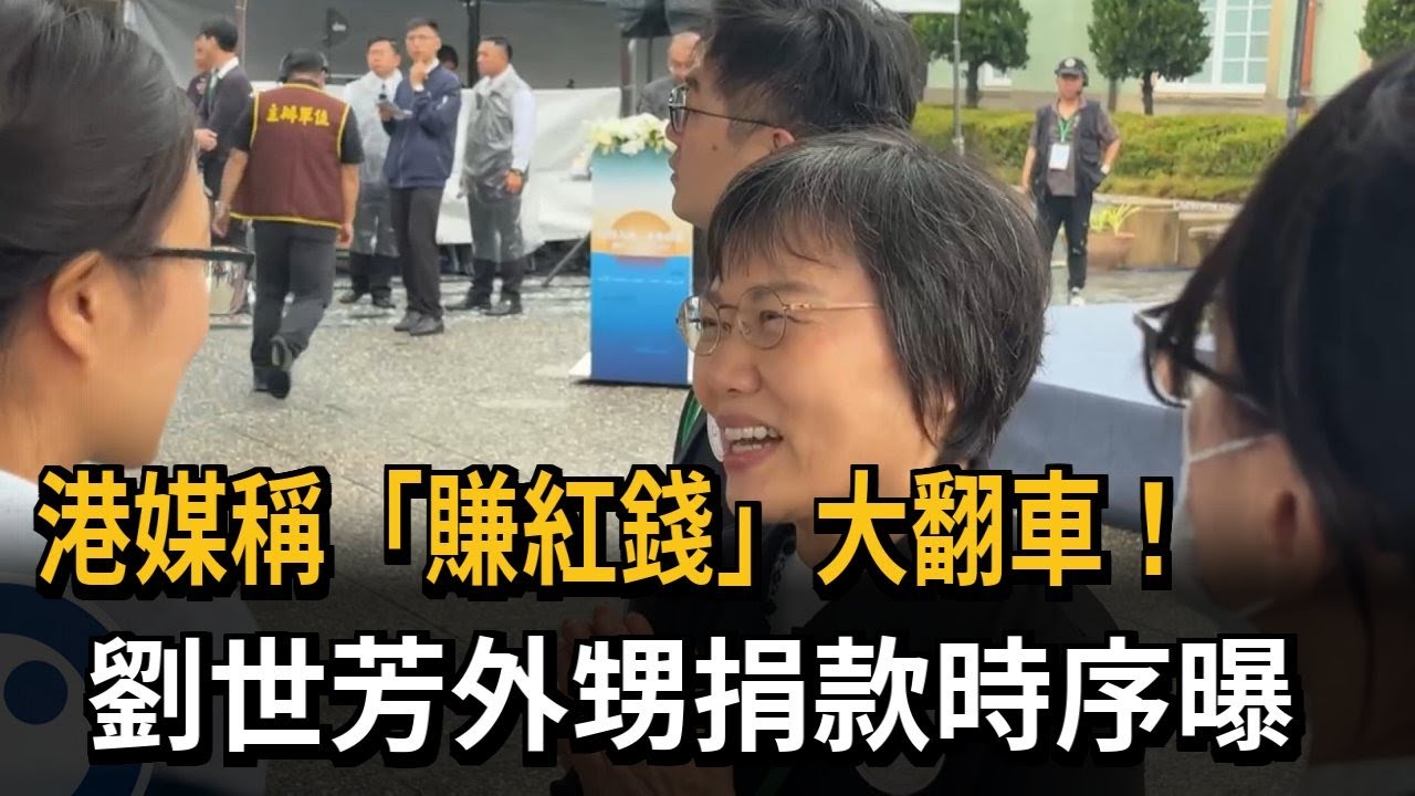 港媒稱「賺紅錢」大翻車 劉世芳「外甥捐款時序」曝－民視新聞