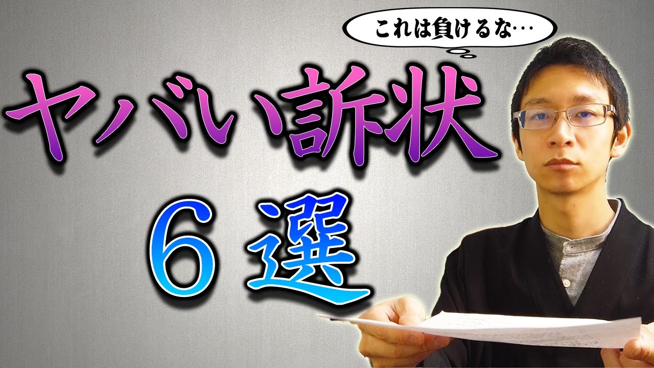 #72【その訴状じゃ負けます！】私が出会ったヤバい訴状の特徴６選