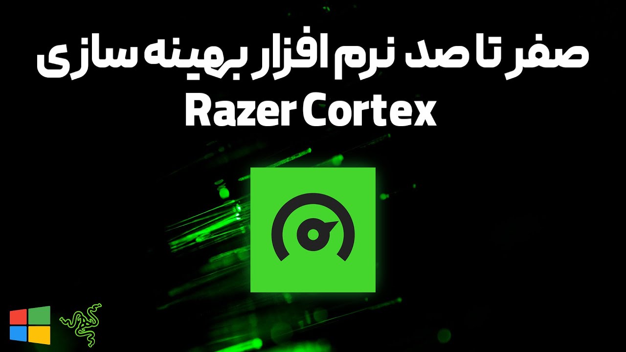 آموزش نرم افزار ریزر کورتکس (Razer Cortex) 🕹️بهترین نرم افزار بهینه سازی سیستم برای گیم