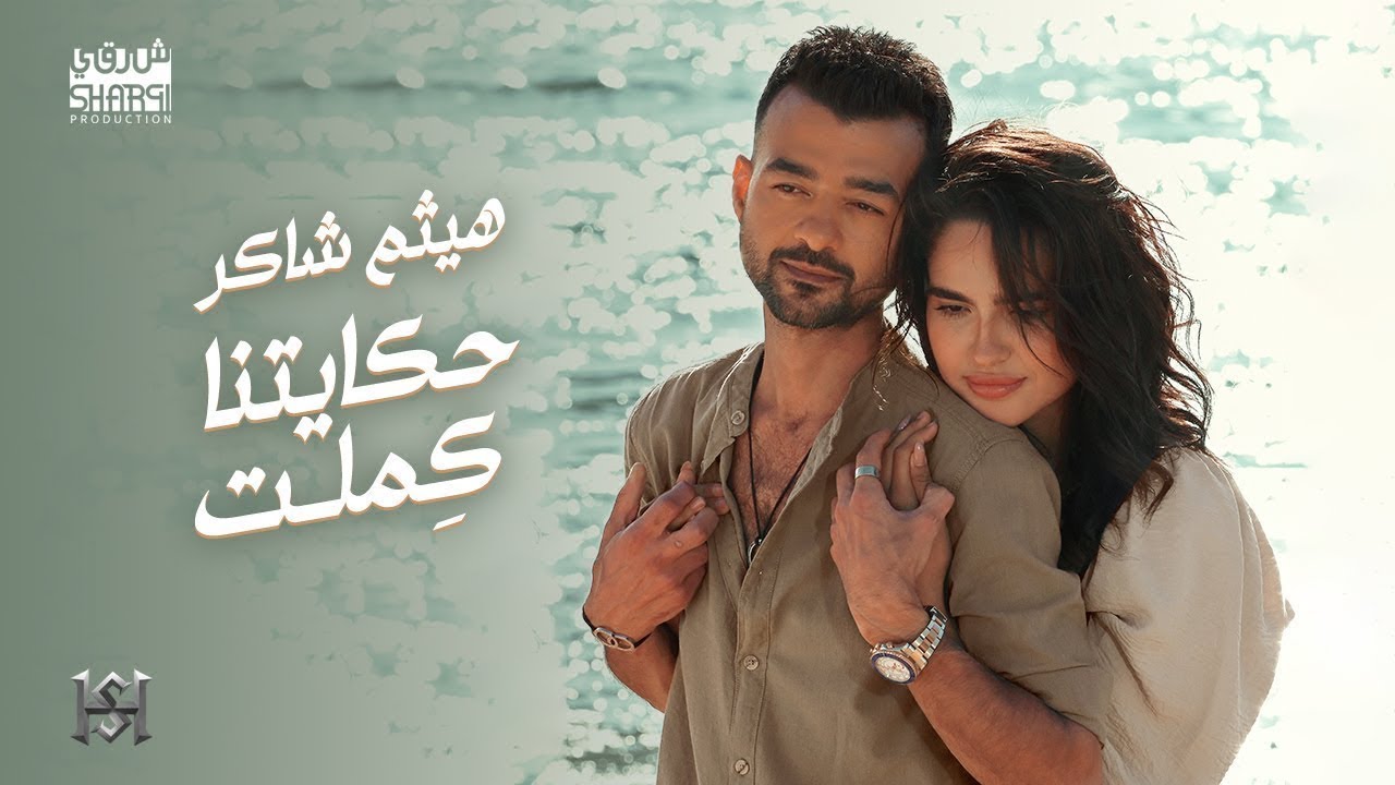 Haytham Shaker - Hekayetna Kemlet Official Music Video | هيثم شاكر - حكايتنا كملت