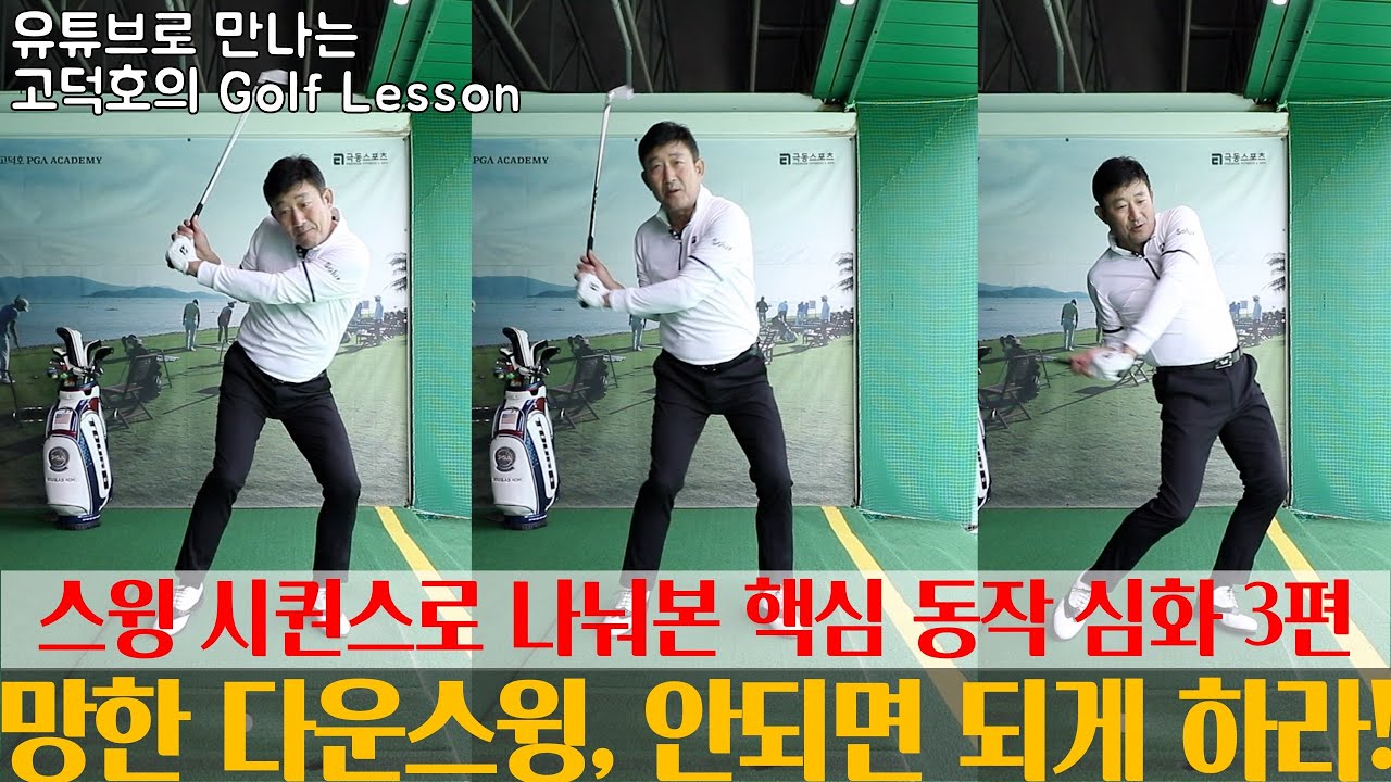 [MY고덕호레슨] 안되면 되게 하라 - 다운스윙 길잡이, 슬랏 찾기