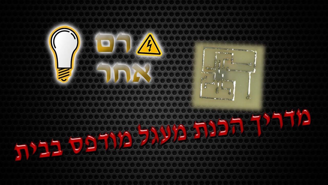 זרם אחר - מדריך הכנת מעגל מודפס בבית