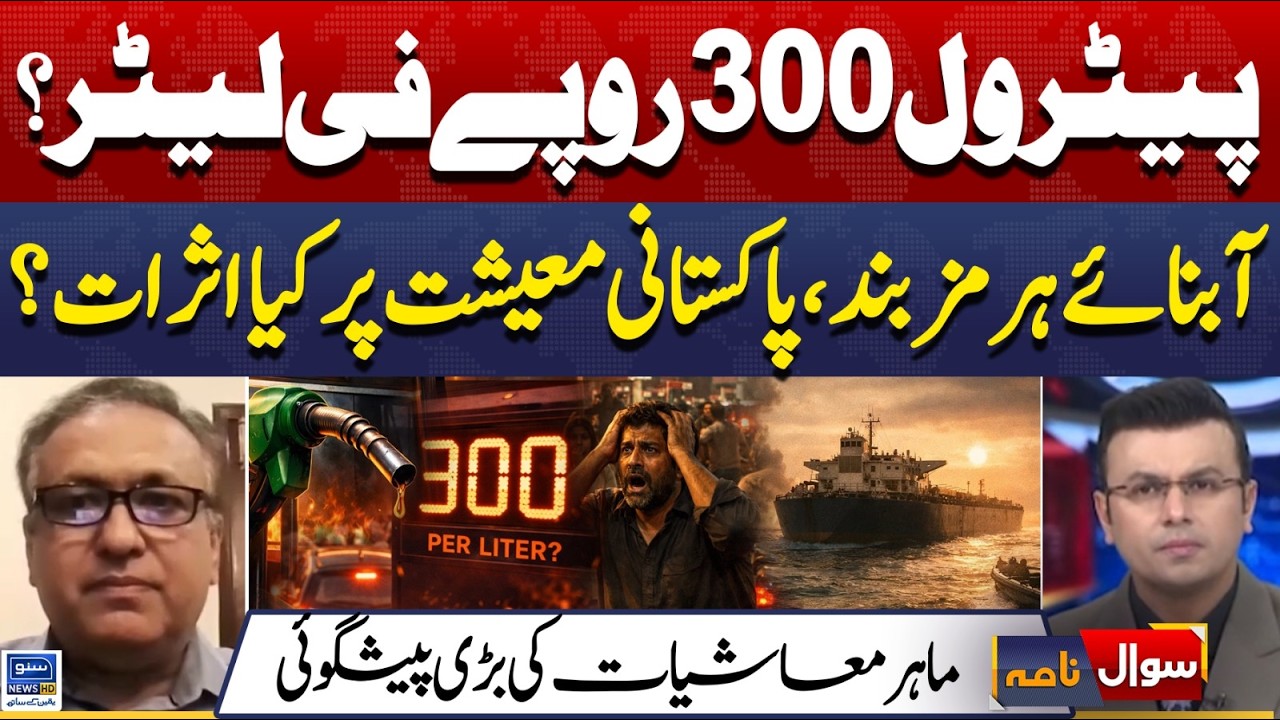 Strait of Hormuz - Petrol Rs 300 per liter? | Pakistan Economy? | US-Iran War | Sawal Nama | EP 446