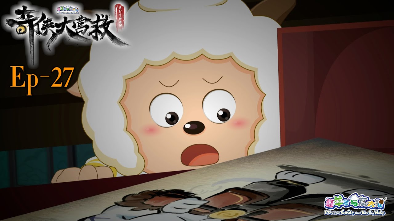 奇侠大营救丨羊村守护者10丨EP27丨喜羊羊与灰太狼丨Pleasant Goat and Big Big Wolf丨Martial World Rescue丨中文正版高清 #cartoon