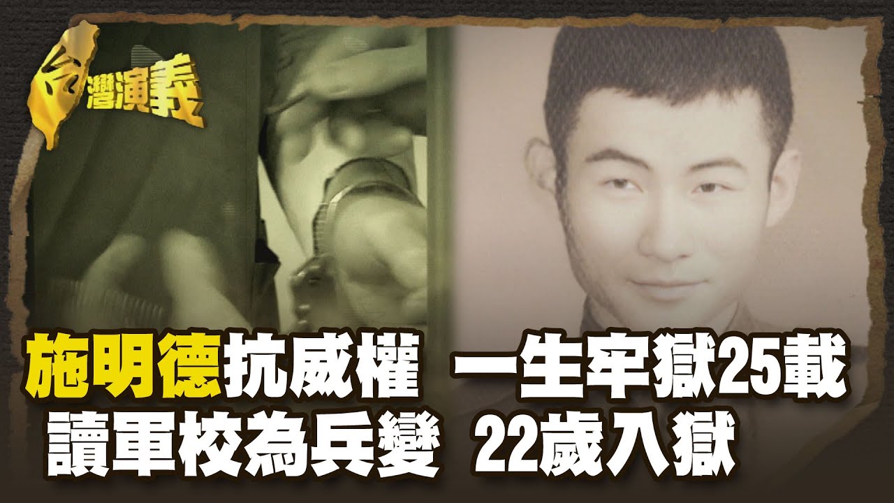 施明德三段婚緣 25載黑牢 甘冒叛亂死刑 衝撞威權－施明德 Part1｜台灣演義 Taiwan History