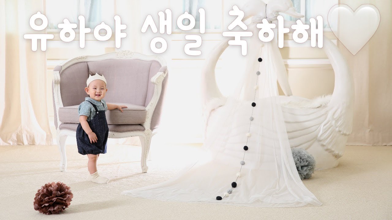 강유하 돌잔치