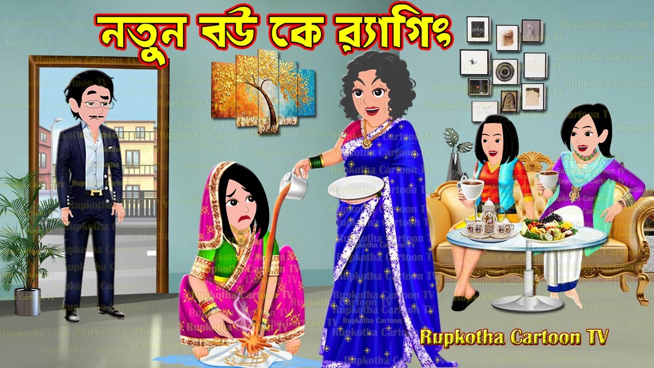 নতুন বউ কে র&zwj;্যাগিং Notun Bou Ke Ragging | Bangla Cartoon | Choto Nanoder Biye | Rupkotha Cartoon TV
