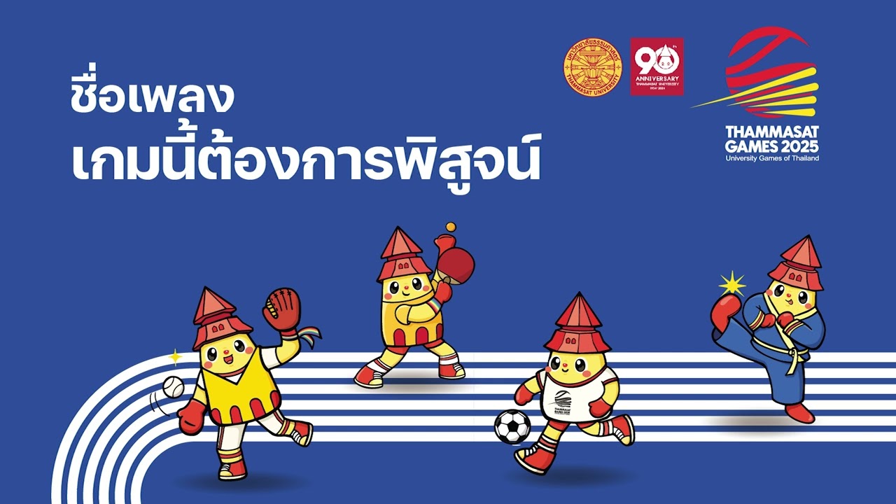 เกมนี้ต้องการพิสูจน์ (เพลงประกอบการแข่งขันกีฬา “ธรรมศาสตร์เกมส์”)
