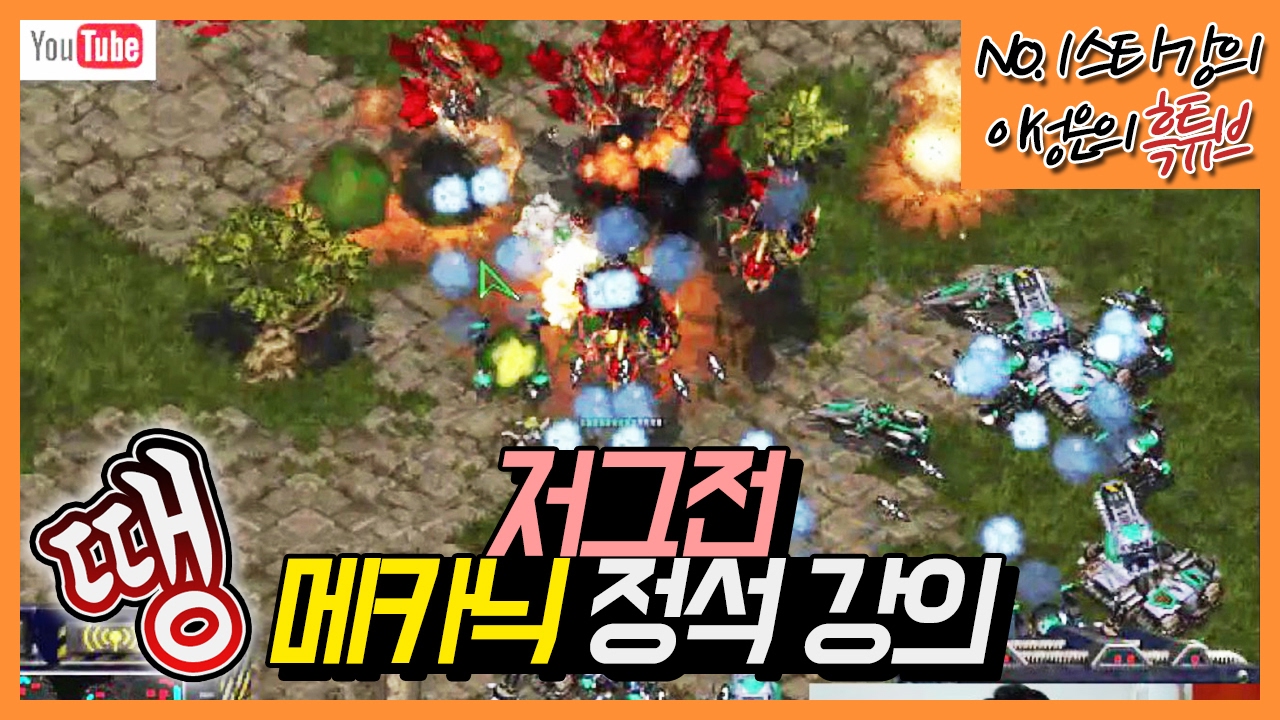 저그전 땡메카닉 강의!!