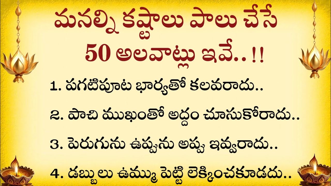 మనల్ని కష్టాలు పాలు చేసే 50 అలవాట్లు ఇవే..#dharmasandehalu @Ammadevena 