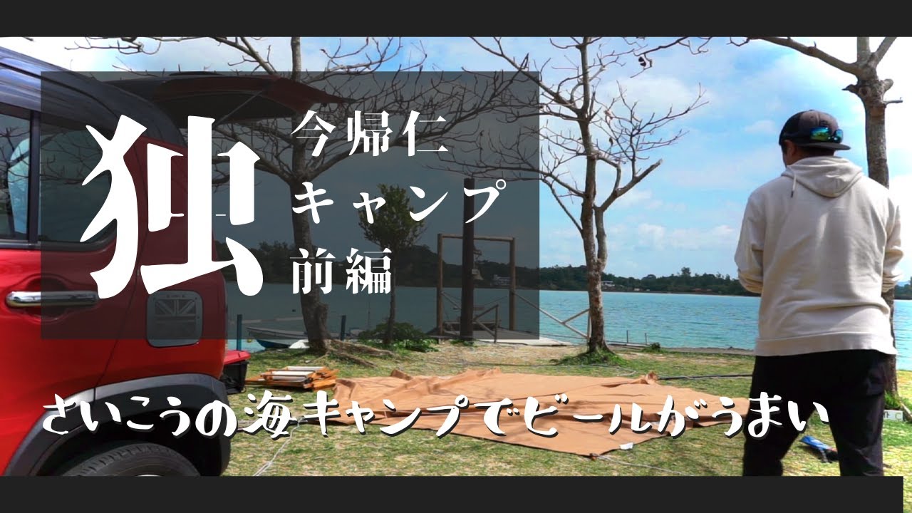 【沖縄キャンプ】今帰仁キャンプ場でまったり海キャンプ！natsucampさんも来たキャンプ場はソロに最高のロケーション！