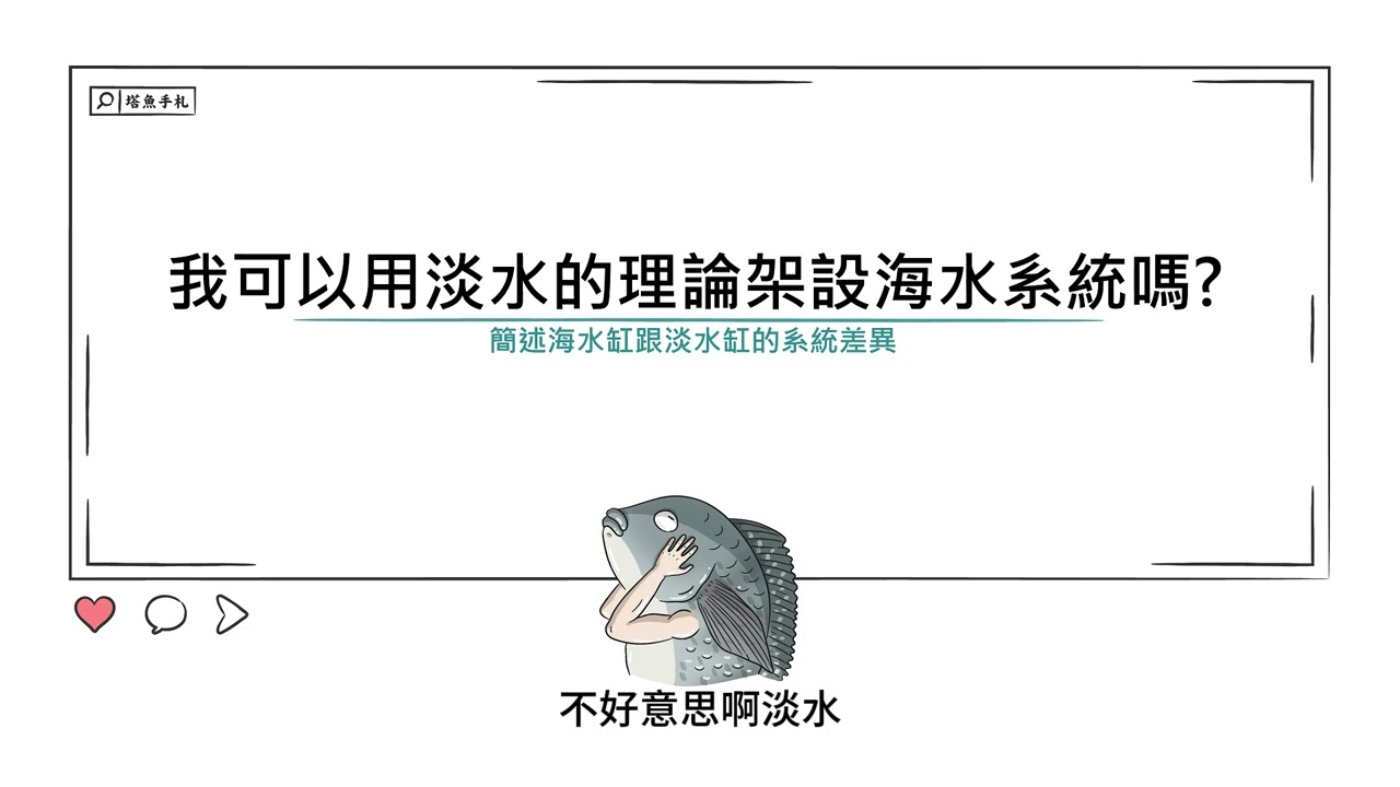 [水族大大不要聽]Ep48 我可以用淡水的理論來設立海水缸嗎?簡述海水缸與淡水缸的系統差異