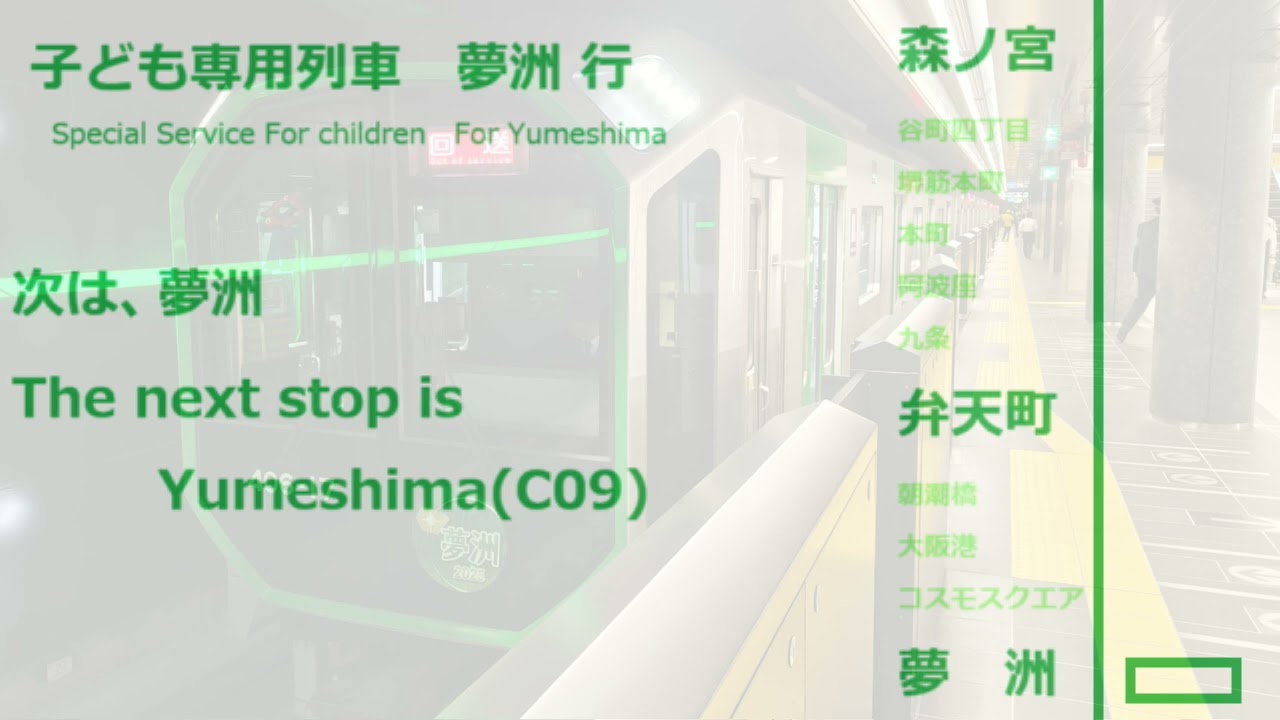 【全区間車内放送/In car announcement】大阪メトロ中央線　子ども専用列車 夢洲行　森ノ宮→夢洲 大阪万博2025